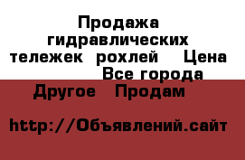 Продажа гидравлических тележек (рохлей) › Цена ­ 14 596 - Все города Другое » Продам   